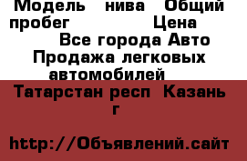  › Модель ­ нива › Общий пробег ­ 163 000 › Цена ­ 100 000 - Все города Авто » Продажа легковых автомобилей   . Татарстан респ.,Казань г.